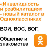 inva.info «Инвалидность и реабилитация» - новый каталог в соцсети Одноклассники