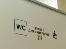 Нижний Новгород безбарьерная среда WC доступные туалеты