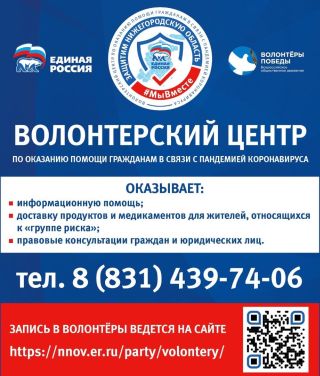 телефон Волонтерский центр «Единой России» в Нижегородской области