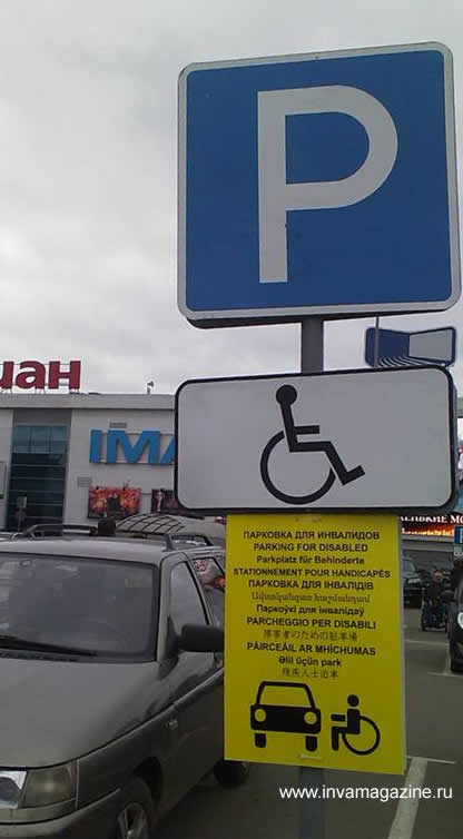 Можно ли инвалидам парковаться на платных. Знак парковка для инвалидов ПДД. Табличка парковка для инвалидов. Табличка стоянка для автомобилей инвалидов. Знак парковочное место для инвалидов.