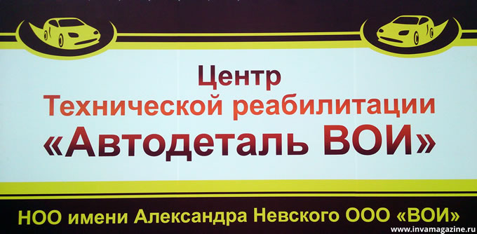 станция технического обслуживания автомобилей для людей с инвалидностью Нижегородской областной организации Всероссийского общества инвалидов