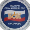 Местная организация ВОИ г.Назарово
