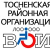 Тосненское районное общество инвалидов г. Тосно