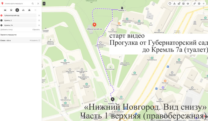 Прогулка от Губернаторский сад до Кремль 7а (туалет)