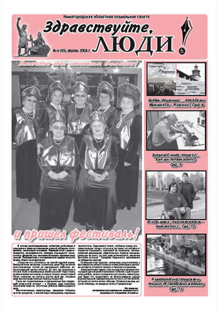 апрель 2008 стр 1 Здравствуйте, Люди! газета ВОИ Нижний Новгород