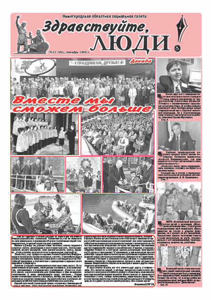 декабрь 2008 стр 1 Здравствуйте, Люди! газета ВОИ Нижний Новгород