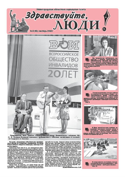 сентябрь 2008 стр 1 Здравствуйте, Люди! газета ВОИ Нижний Новгород