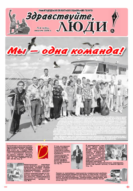 август 2009 стр 1 Здравствуйте, Люди! газета ВОИ Нижний Новгород