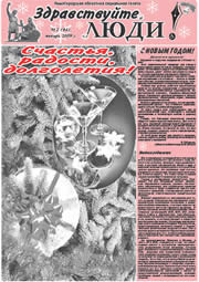 январь 2009 обложка Здравствуйте, Люди! газета ВОИ Нижний Новгород