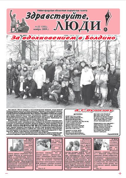 Ноябрь 2009 стр 1 Здравствуйте, Люди! газета ВОИ Нижний Новгород