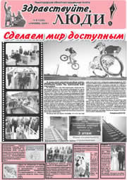 сентябрь 2009 обложка Здравствуйте, Люди! газета ВОИ Нижний Новгород