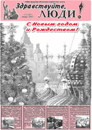 янабрь 2010 обложка Здравствуйте, Люди! газета ВОИ Нижний Новгород