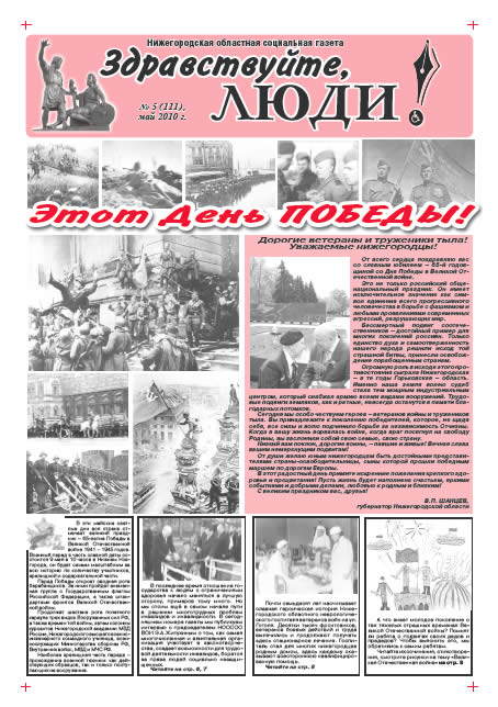 май 2010 стр 1 Здравствуйте, Люди! газета ВОИ Нижний Новгород