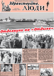 сентябрь 2010 обложка Здравствуйте, Люди! газета ВОИ Нижний Новгород