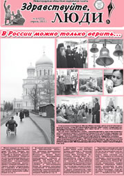 апрель 2011 обложка Здравствуйте, Люди! газета ВОИ Нижний Новгород