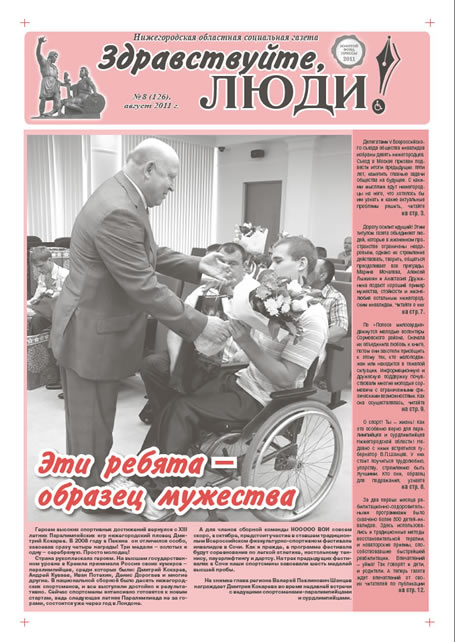 август 2011 стр 1 Здравствуйте, Люди! газета ВОИ Нижний Новгород
