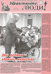 август 2011 обложка Здравствуйте, Люди! газета ВОИ Нижний Новгород