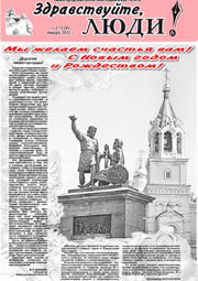 январь 2011 обложка Здравствуйте, Люди! газета ВОИ Нижний Новгород