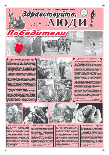 май 2011 стр 1 Здравствуйте, Люди! газета ВОИ Нижний Новгород