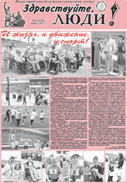 июнь 2012 обложка Здравствуйте, Люди! газета ВОИ Нижний Новгород
