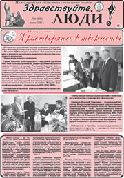 июнь 2013 обложка Здравствуйте, Люди! газета ВОИ Нижний Новгород