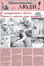 март 2013 обложка Здравствуйте, Люди! газета ВОИ Нижний Новгород