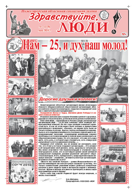 Май 2014 стр 1 Здравствуйте, Люди! газета ВОИ Нижний Новгород