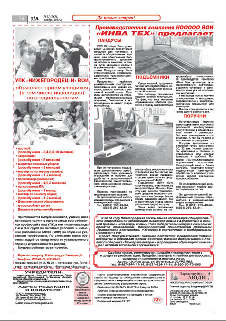Ноябрь 2014 стр 16 Здравствуйте, Люди! газета ВОИ Нижний Новгород
