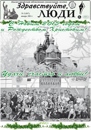 январь 2015 обложка Здравствуйте, Люди! газета ВОИ Нижний Новгород