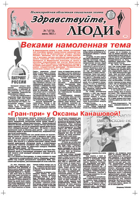 Июль 2015 стр 1 Здравствуйте, Люди! газета ВОИ Нижний Новгород