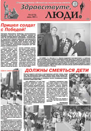 июнь 2015 обложка Здравствуйте, Люди! газета ВОИ Нижний Новгород
