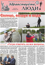 сентябрь 2015 обложка Здравствуйте, Люди! газета ВОИ Нижний Новгород