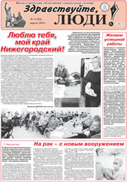 апрель 2016 обложка Здравствуйте, Люди! газета ВОИ Нижний Новгород
