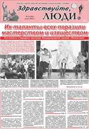 июнь 2016 обложка Здравствуйте, Люди! газета ВОИ Нижний Новгород
