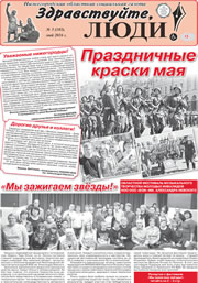 май 2016 обложка Здравствуйте, Люди! газета ВОИ Нижний Новгород