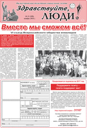 ноябрь 2016 обложка Здравствуйте, Люди! газета ВОИ Нижний Новгород