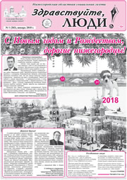 январь 2018 обложка Здравствуйте, Люди! газета ВОИ Нижний Новгород