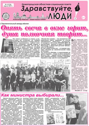 апрель 2019 обложка Здравствуйте, Люди! газета ВОИ Нижний Новгород