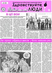 июль 2019 обложка Здравствуйте, Люди! газета ВОИ Нижний Новгород