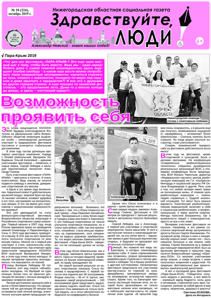 Октябрь 2019 стр 1 Здравствуйте, Люди! газета ВОИ Нижний Новгород