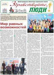 декабрь 2020 обложка Здравствуйте, Люди! газета ВОИ Нижний Новгород
