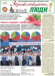 март 2020 обложка Здравствуйте, Люди! газета ВОИ Нижний Новгород