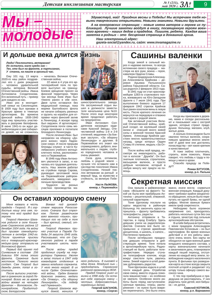 май 2020 Юнкор – это круто! Здравствуйте, Люди! газета ВОИ Нижний Новгород