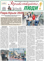 октябрь 2020 обложка Здравствуйте, Люди! газета ВОИ Нижний Новгород