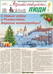 январь 2021 обложка Здравствуйте, Люди! газета ВОИ Нижний Новгород