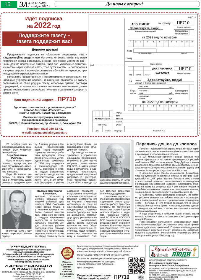 Ноябрь 2021 стр 16 Здравствуйте, Люди! газета ВОИ Нижний Новгород