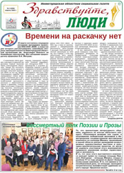 апрель 2022 обложка Здравствуйте, Люди! газета ВОИ Нижний Новгород