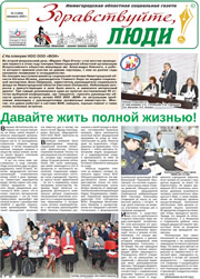 февраль 2023 обложка Здравствуйте, Люди! газета ВОИ Нижний Новгород