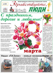 март 2023 обложка Здравствуйте, Люди! газета ВОИ Нижний Новгород